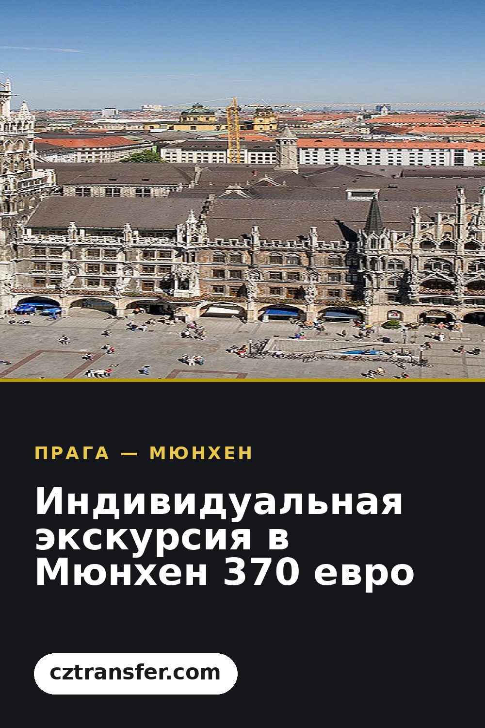 Индивидуальная экскурсия в Мюнхен 370 евро