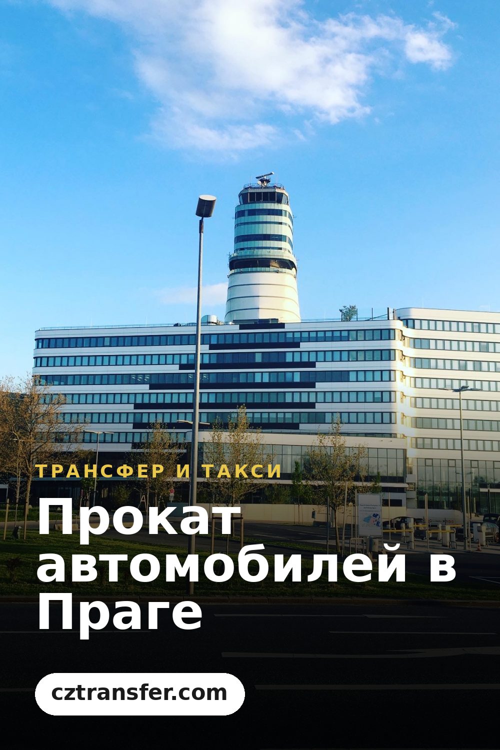 Прокат автомобилей в Праге