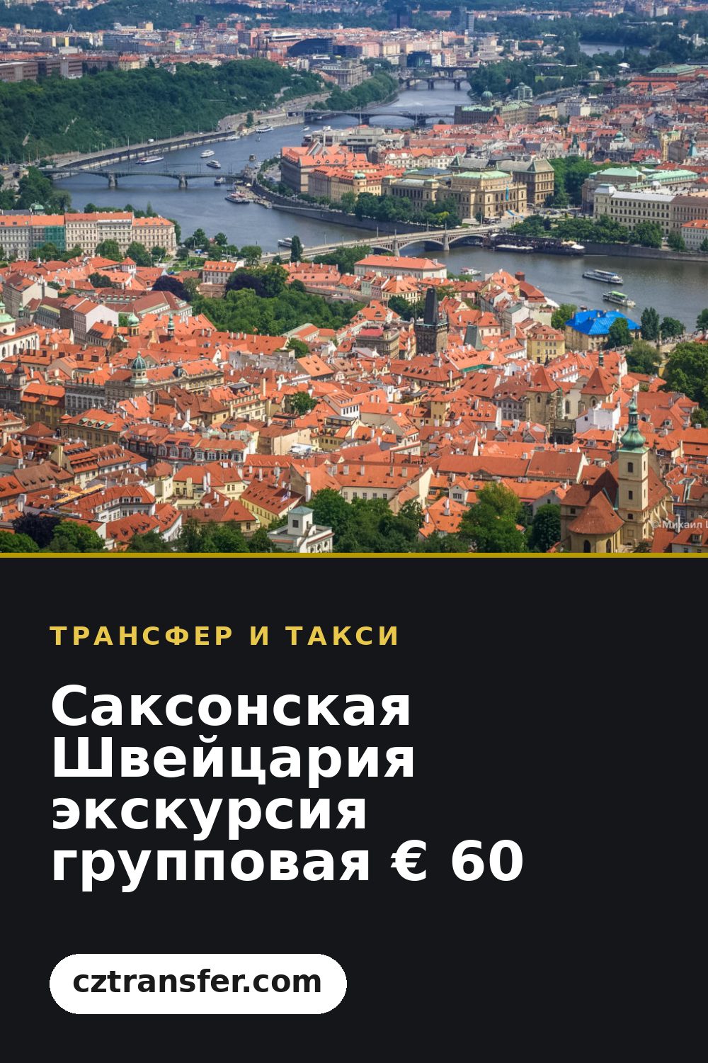 Саксонская Швейцария экскурсия групповая € 60