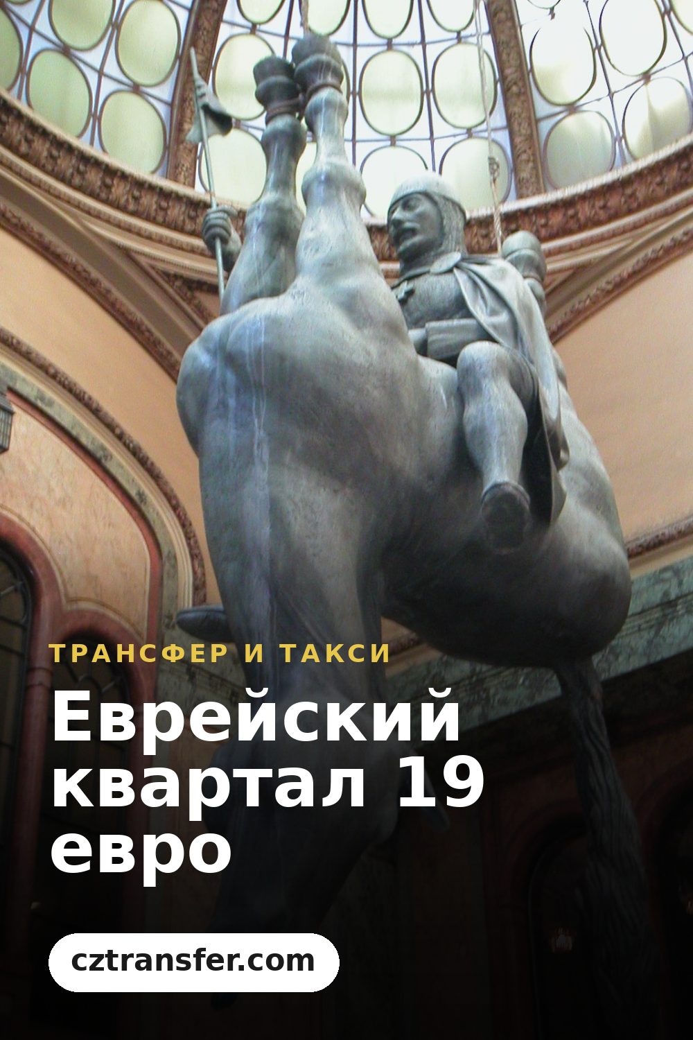 Еврейский квартал 19 евро