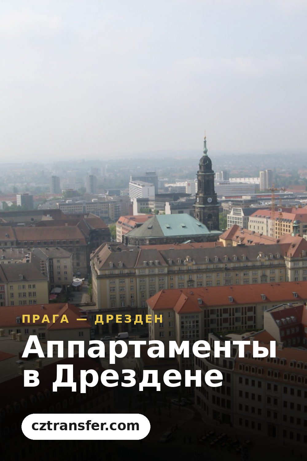 Аппартаменты в Дрездене