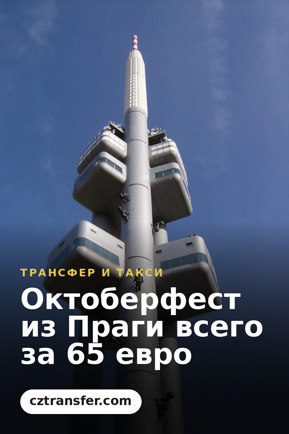 Октоберфест из Праги всего за 65 евро