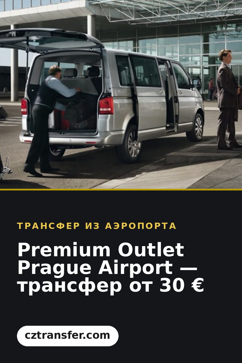 Premium Outlet Prague Airport — трансфер от 30 €