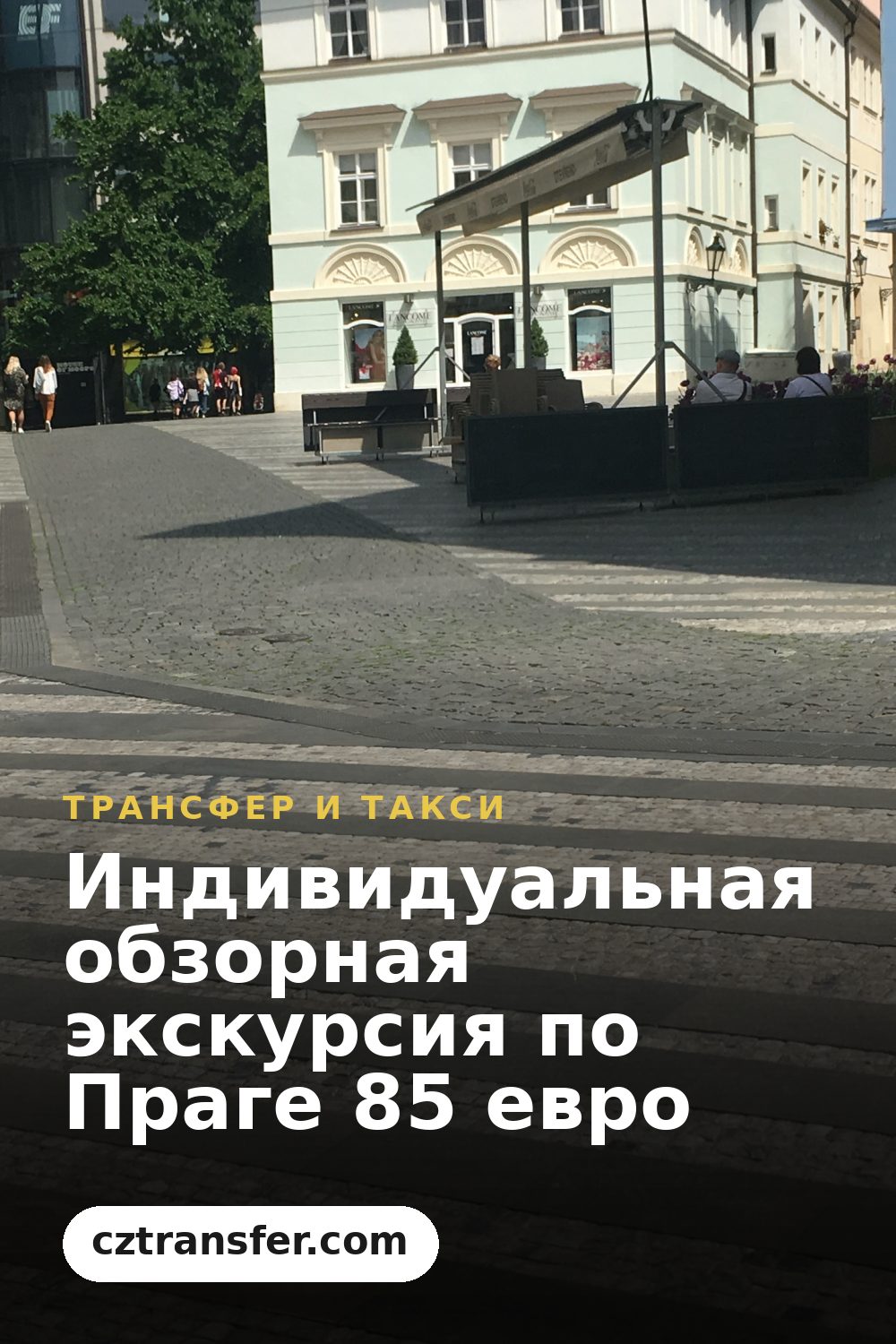 Индивидуальная обзорная экскурсия по Праге 85 евро