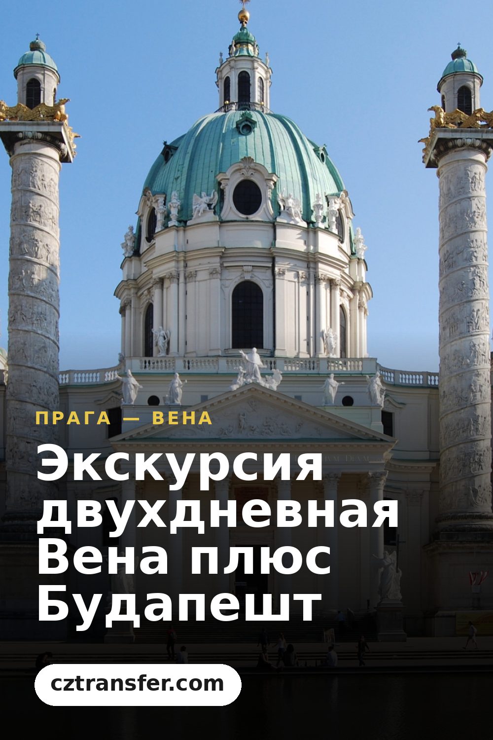 Экскурсия двухдневная Вена плюс Будапешт