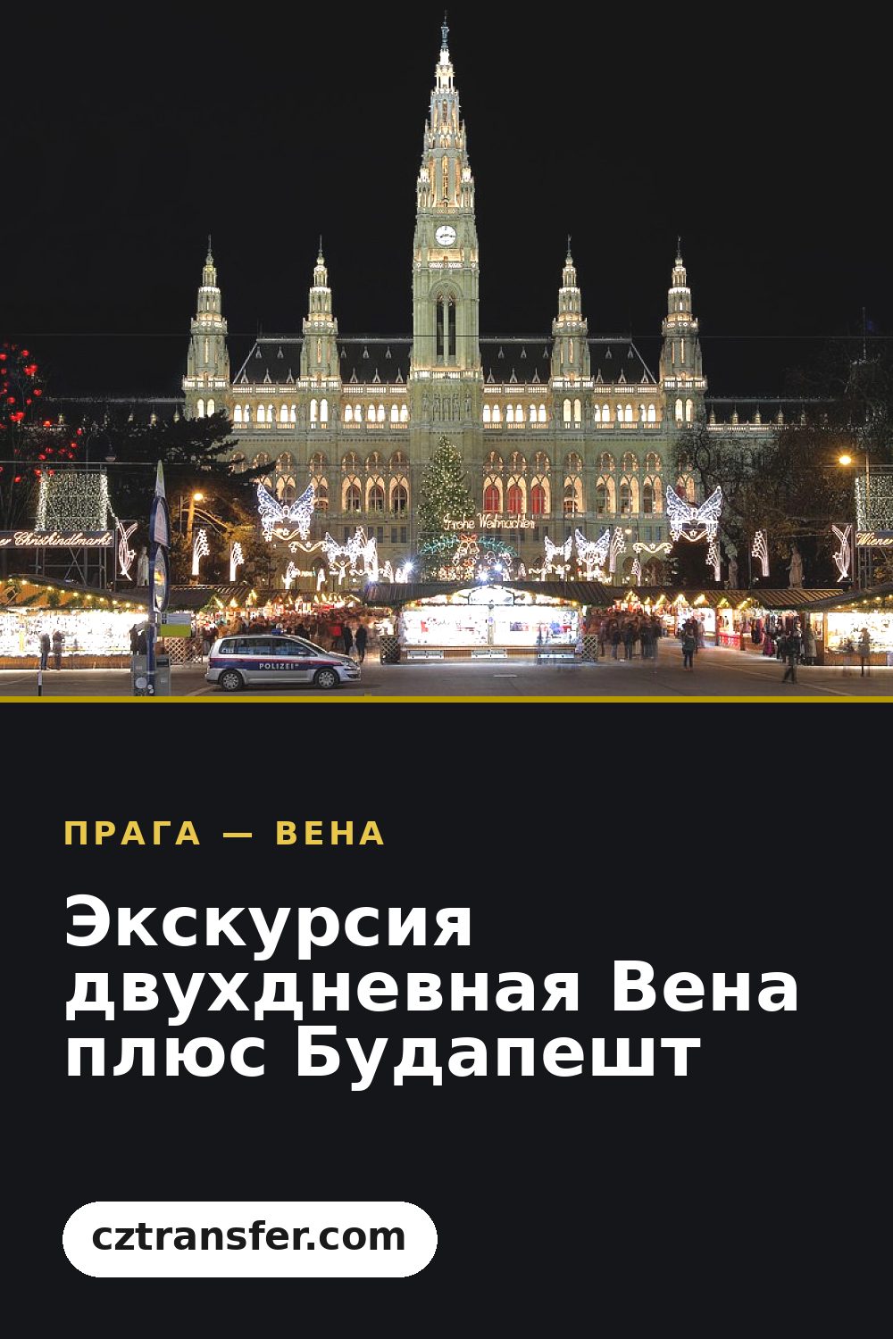 Экскурсия двухдневная Вена плюс Будапешт