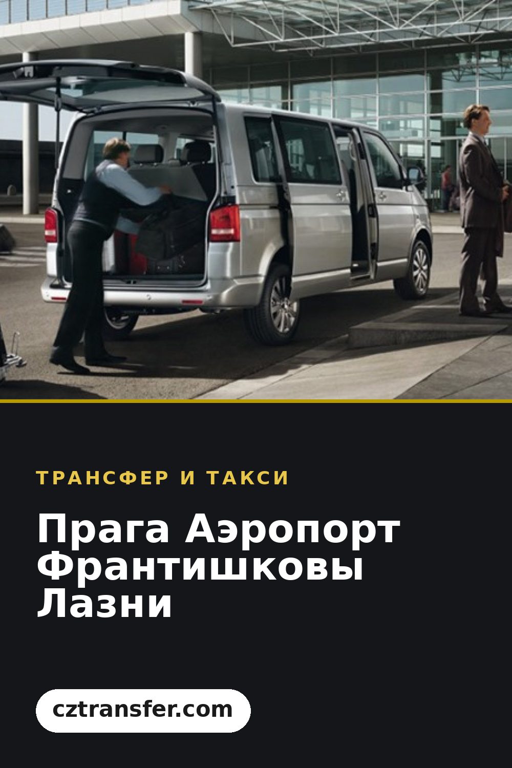 Прага Аэропорт Франтишковы Лазни