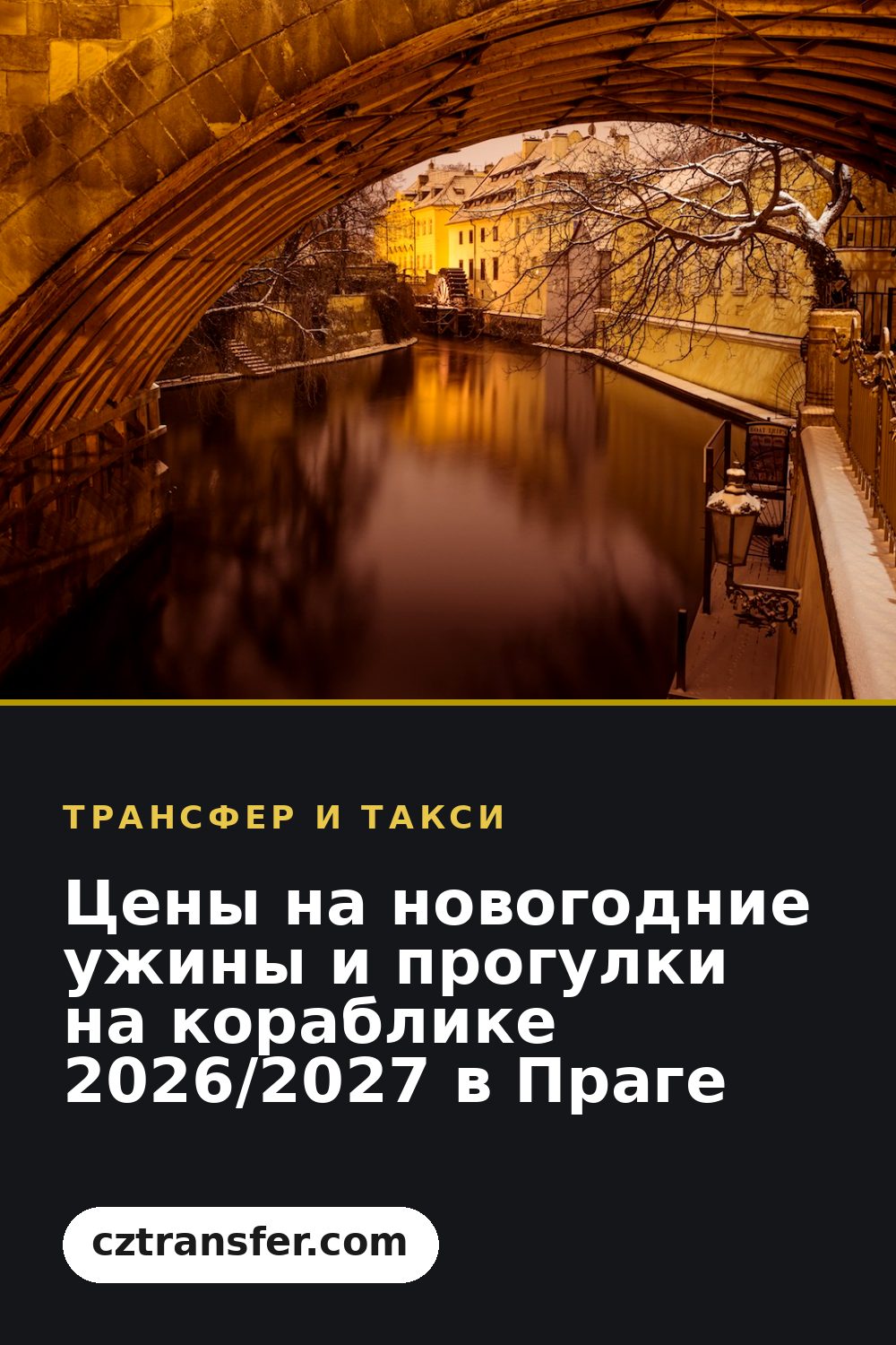 Цены на новогодние ужины и прогулки на кораблике 2026/2027 в Праге