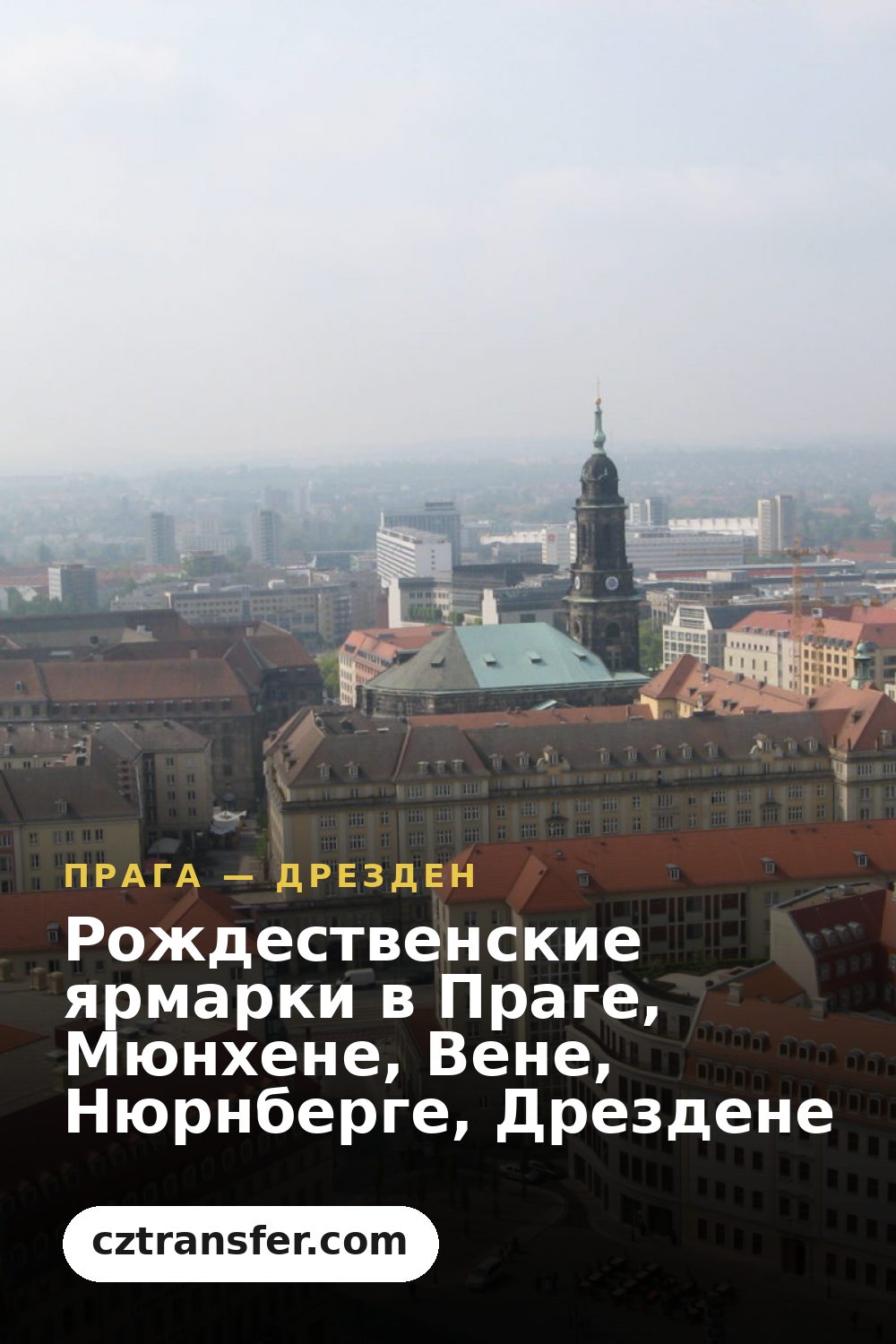 Рождественские ярмарки в Праге, Мюнхене, Вене, Нюрнберге, Дрездене