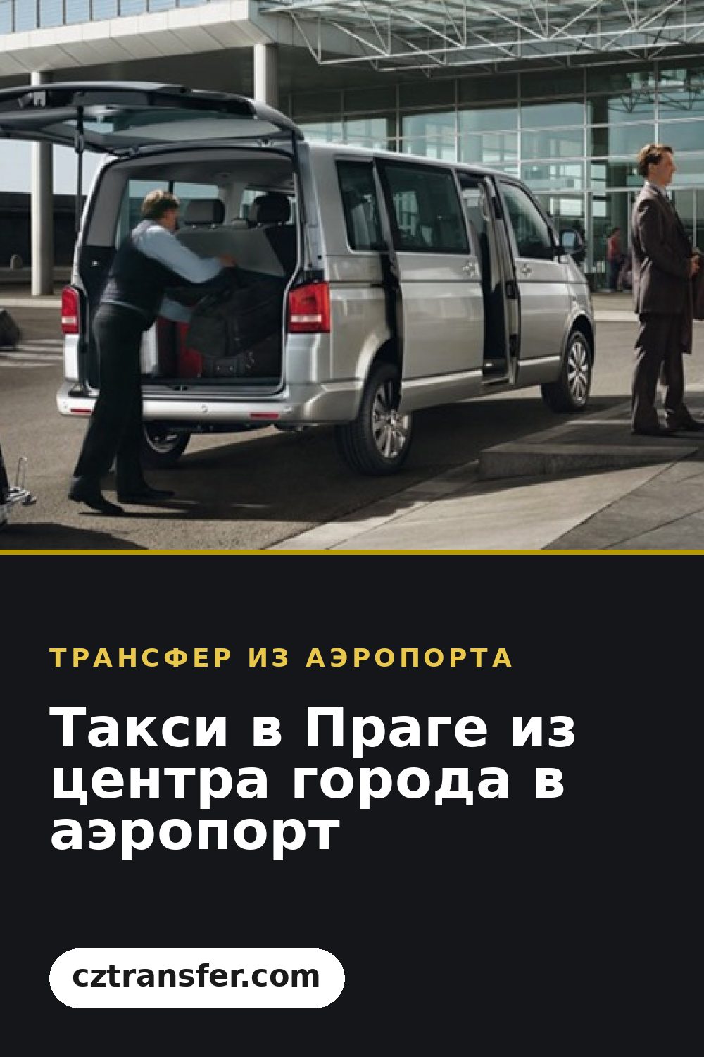 Такси в Праге из центра города в аэропорт