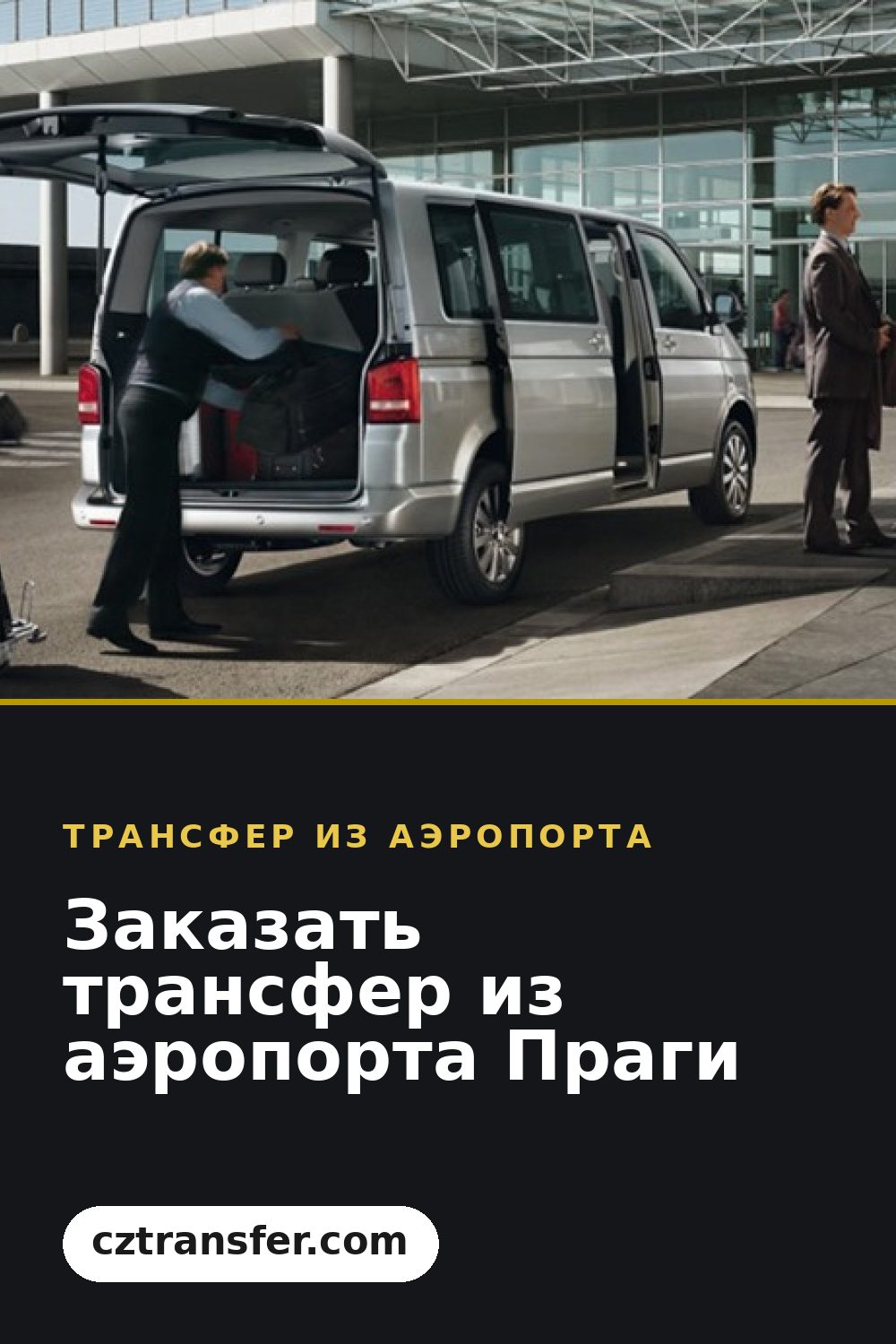 Заказать трансфер из аэропорта Праги