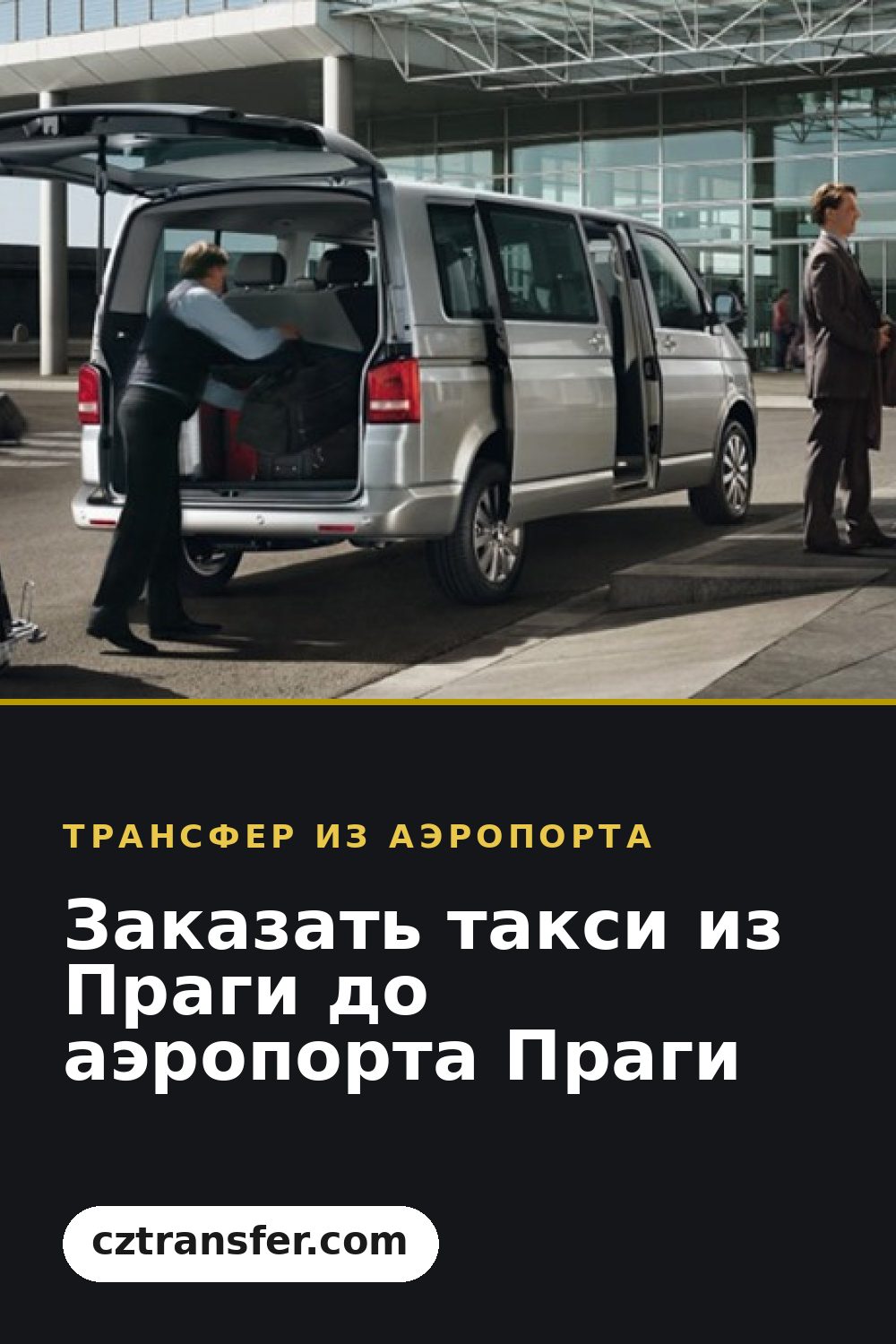 Заказать такси из Праги до аэропорта Праги