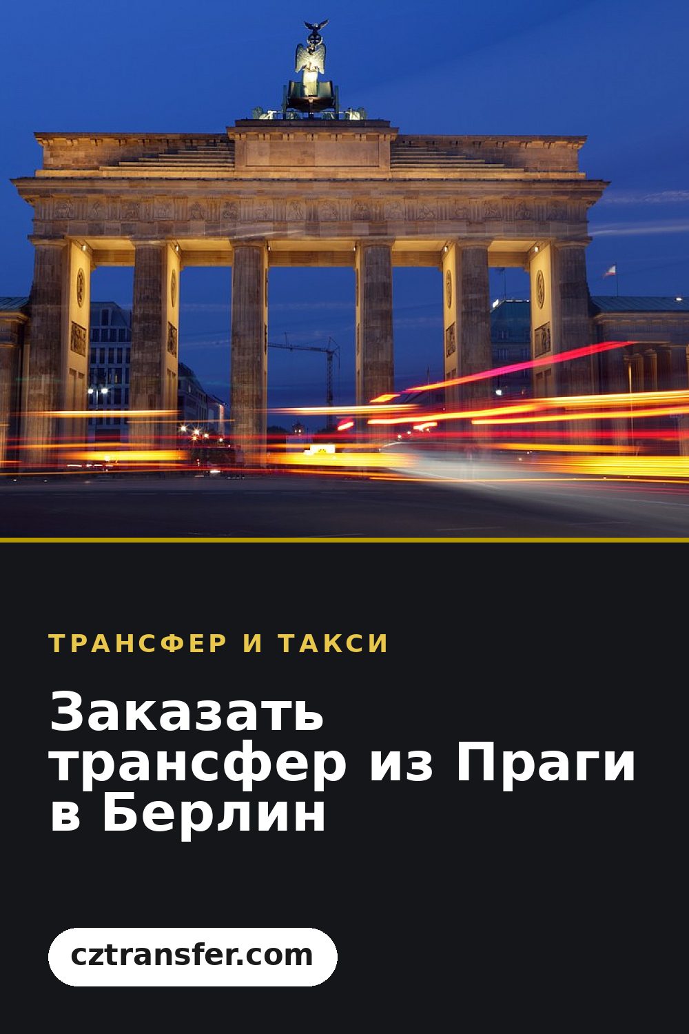 Заказать трансфер из Праги в Берлин