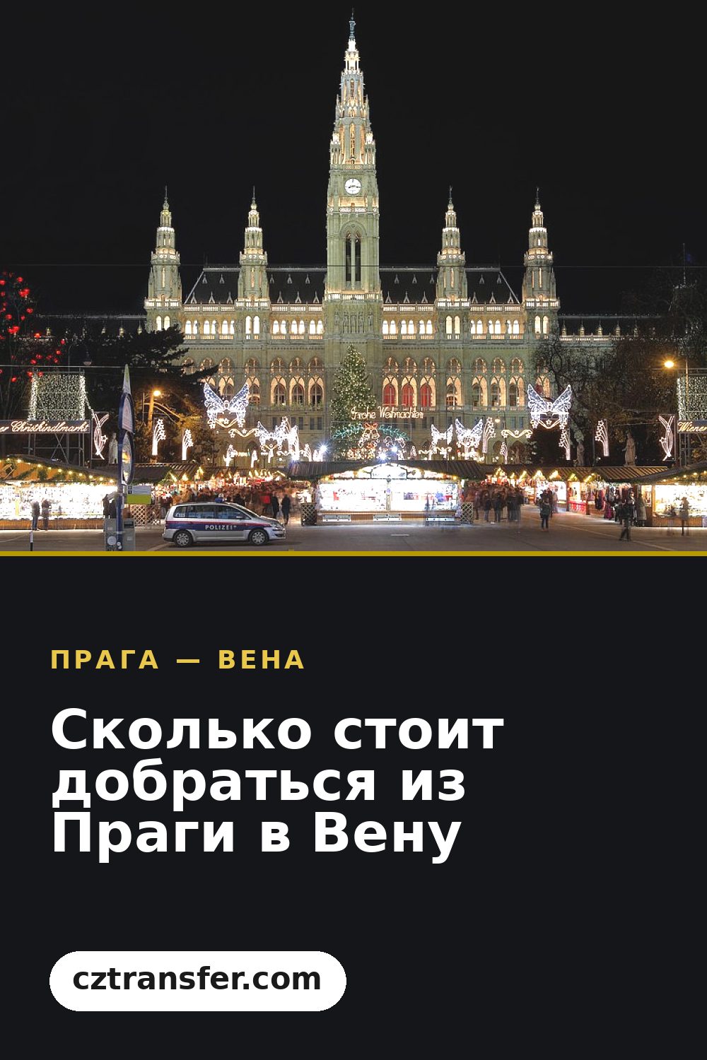 Сколько стоит добраться из Праги в Вену