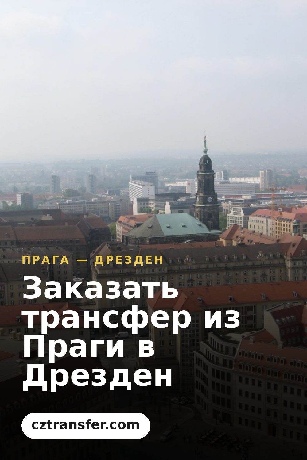 Заказать трансфер из Праги в Дрезден