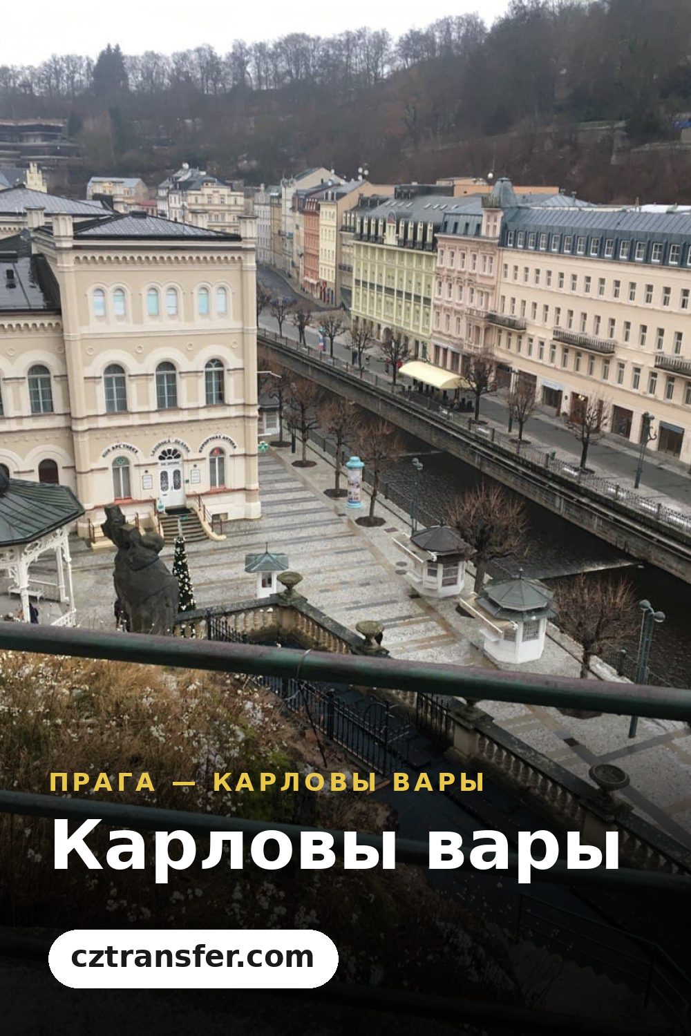 Карловы вары
