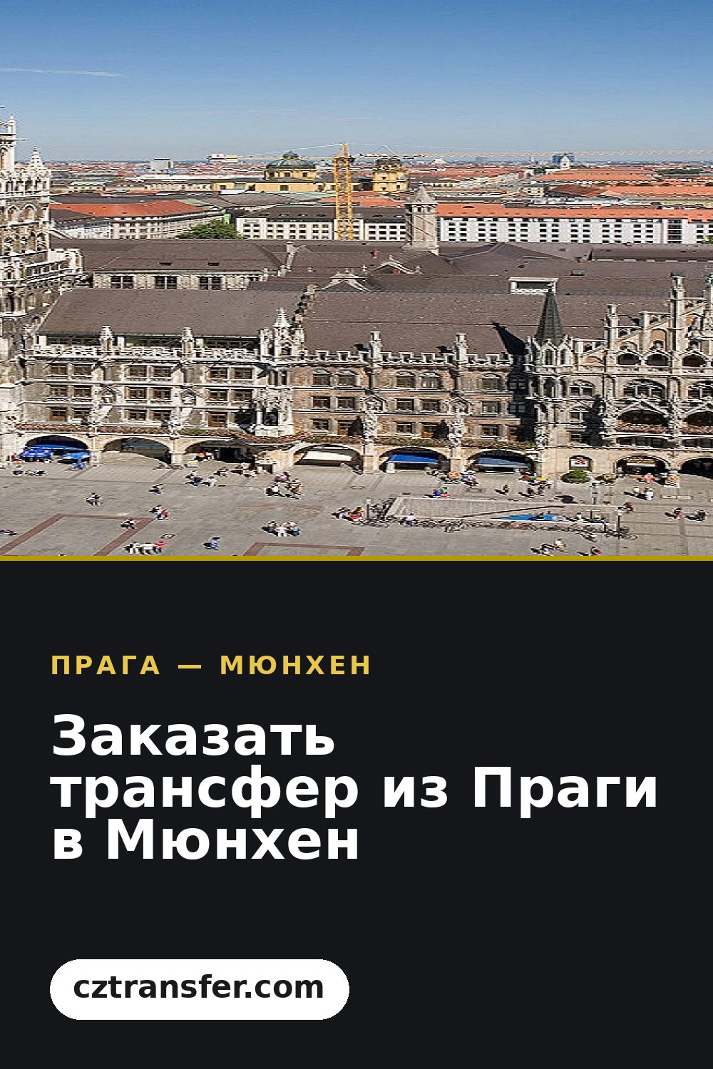 Заказать трансфер из Праги в Мюнхен
