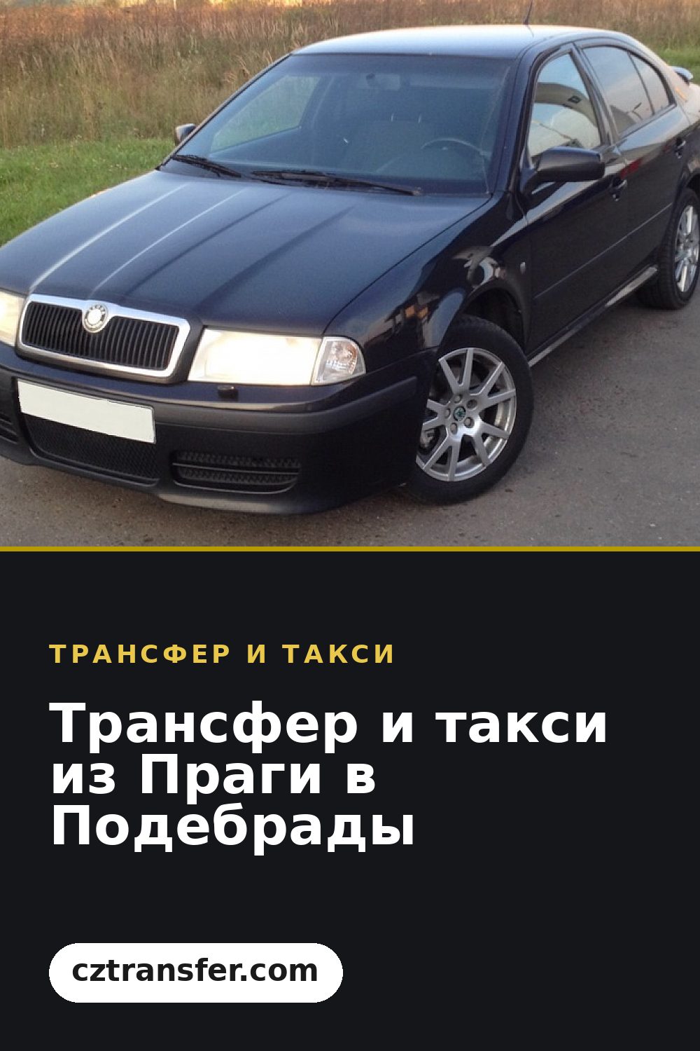 Трансфер и такси из Праги в Подебрады