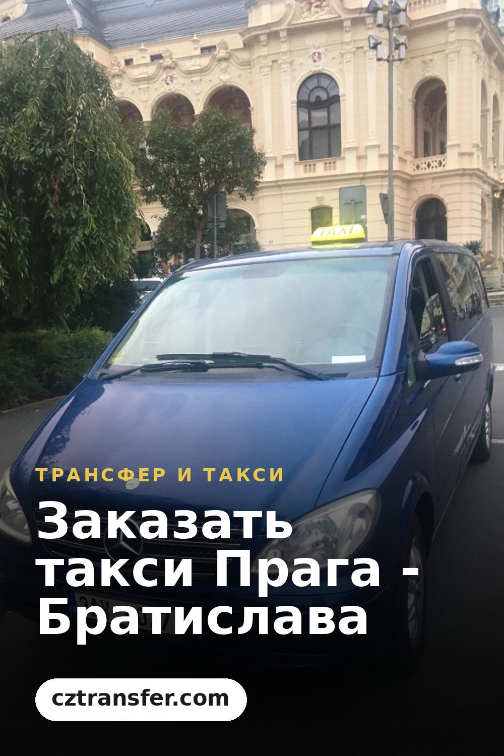 Заказать такси Прага - Братислава