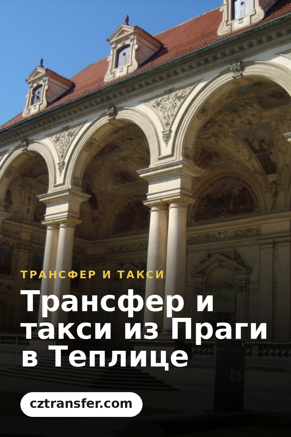 Трансфер и такси из Праги в Теплице