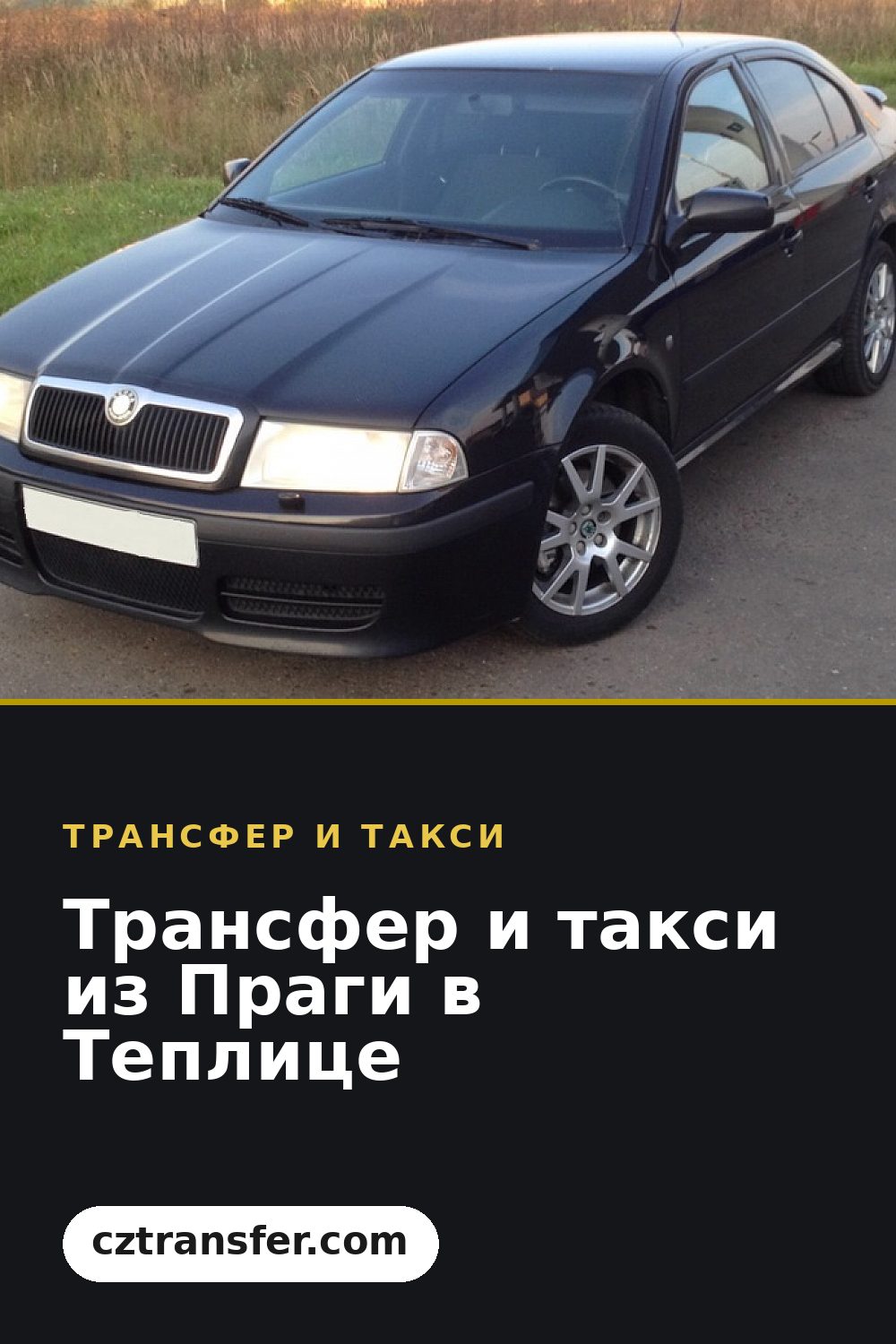Трансфер и такси из Праги в Теплице