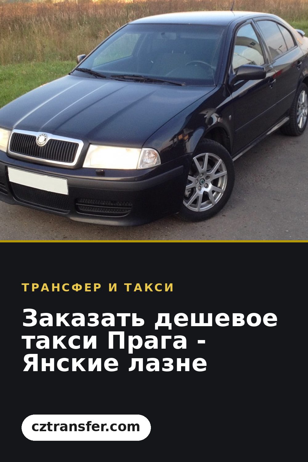 Заказать дешевое такси Прага - Янские лазне