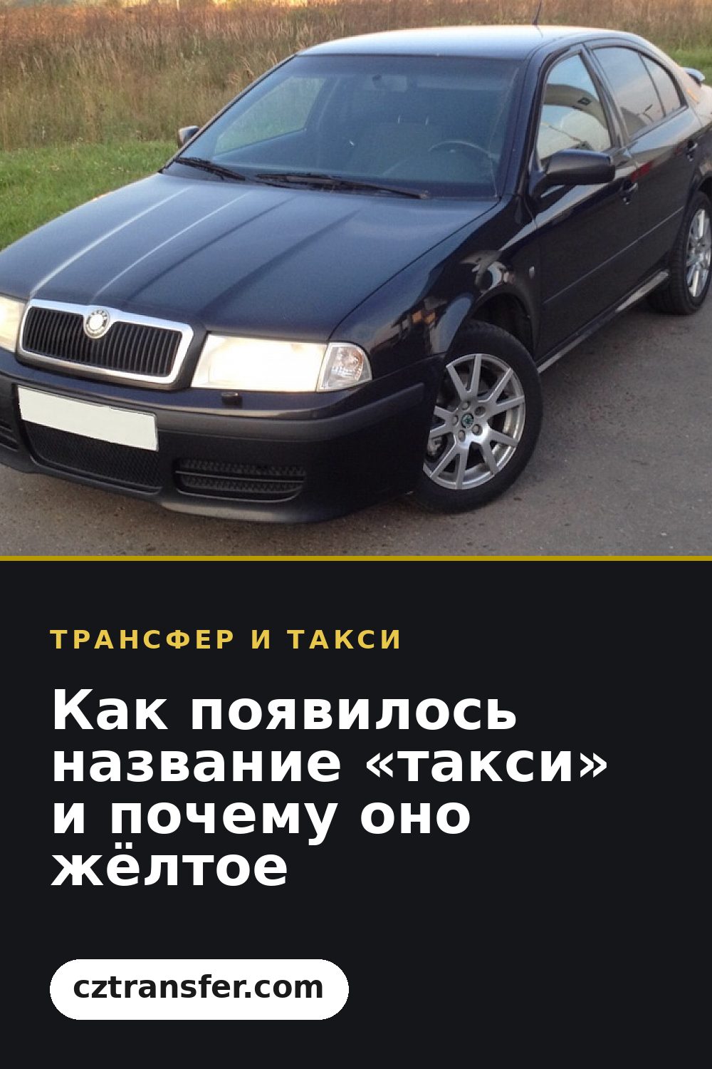Как появилось название «такси» и почему оно жёлтое