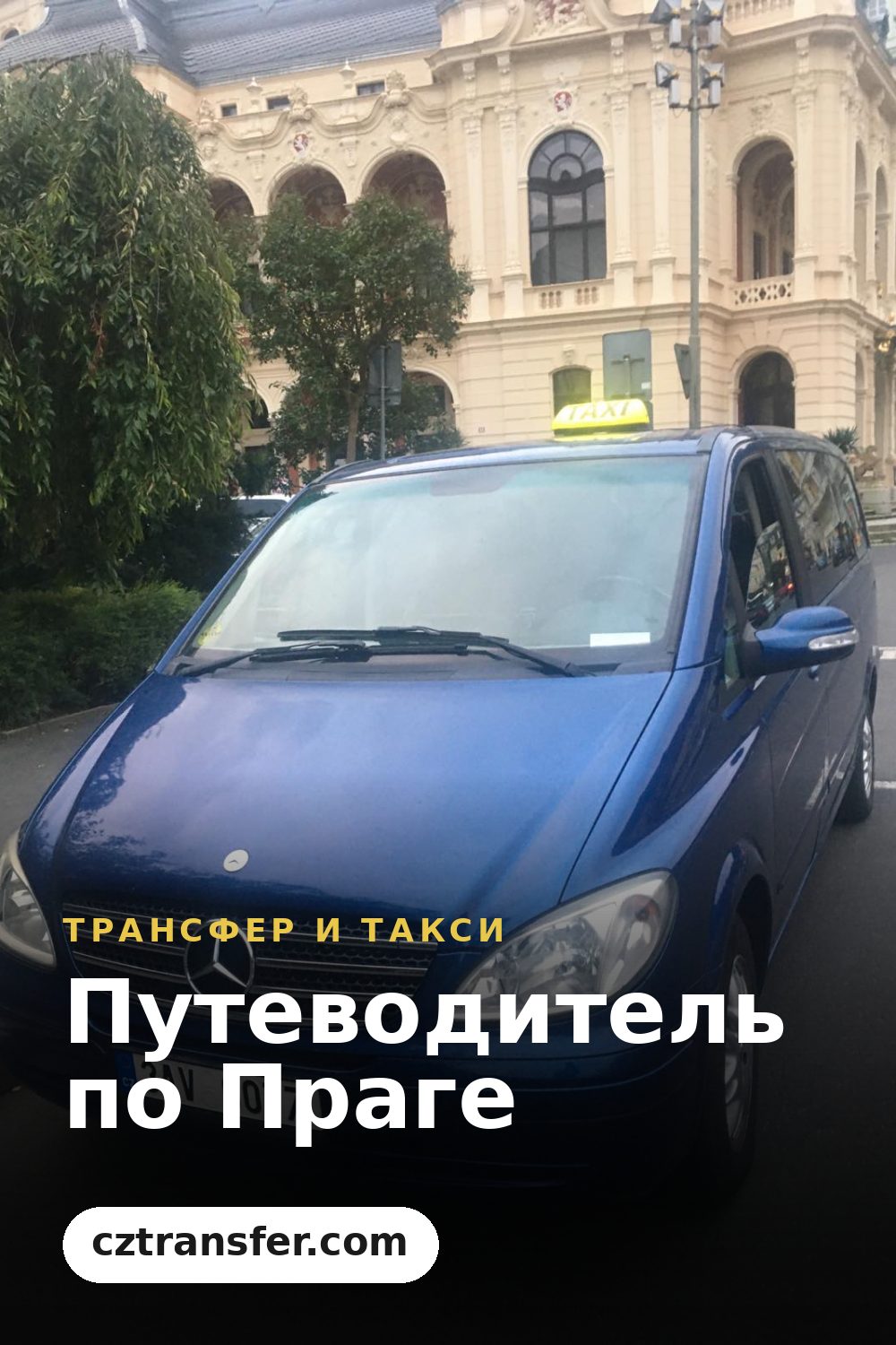 Путеводитель по Праге