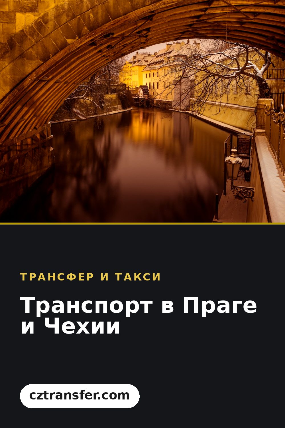 Транспорт в Праге и Чехии