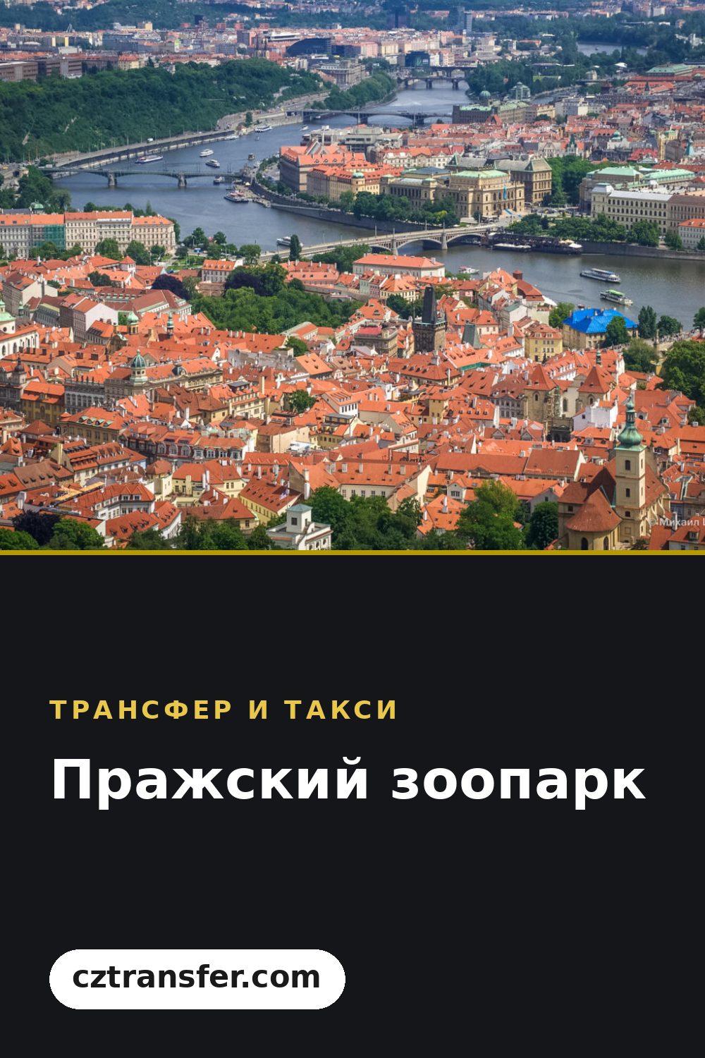 Пражский зоопарк