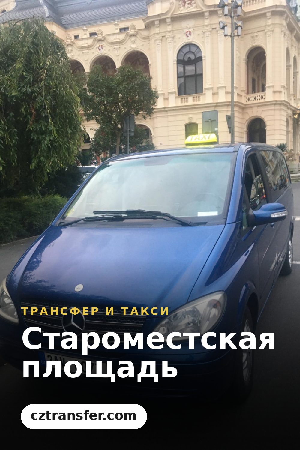 Староместская площадь
