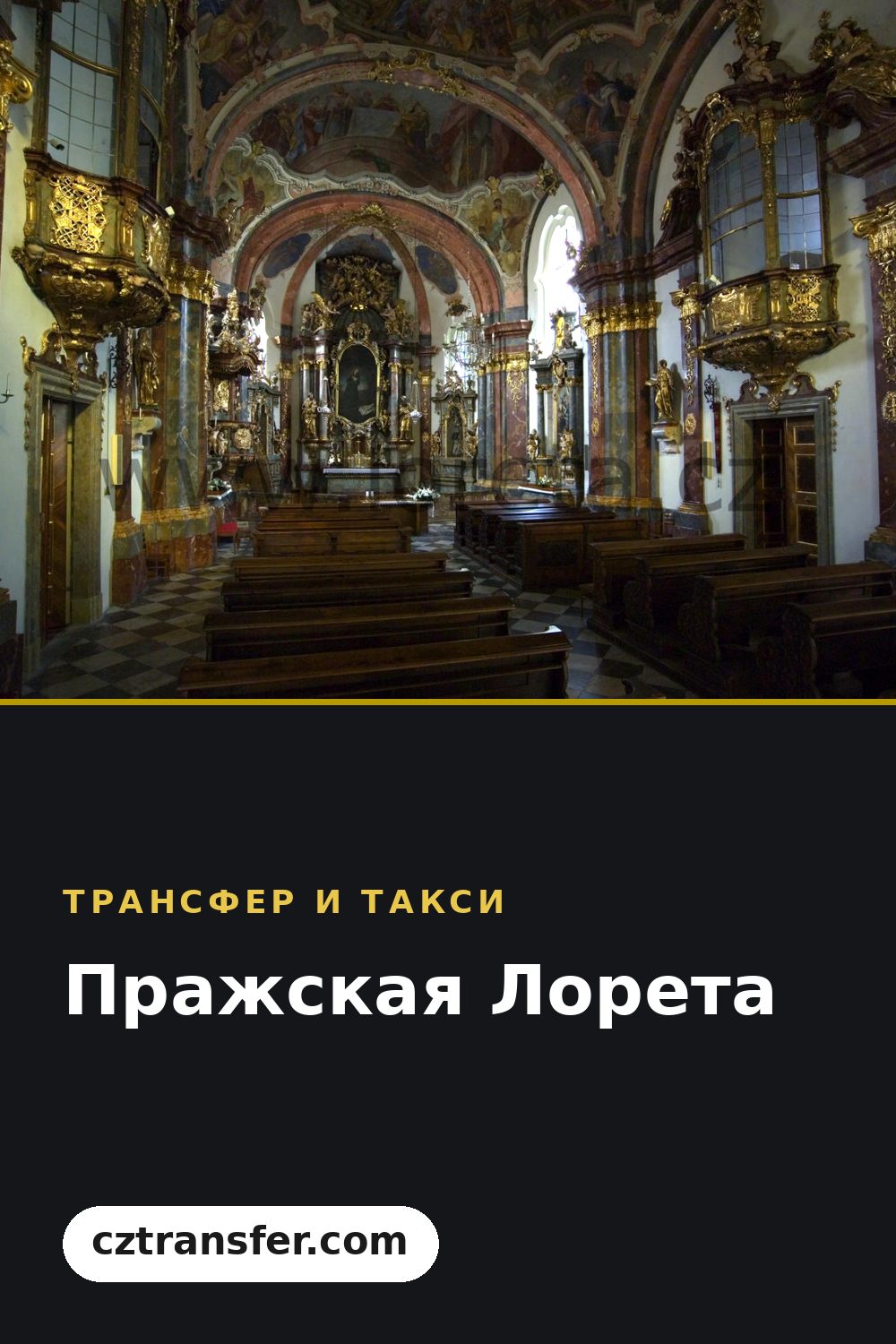 Пражская Лорета