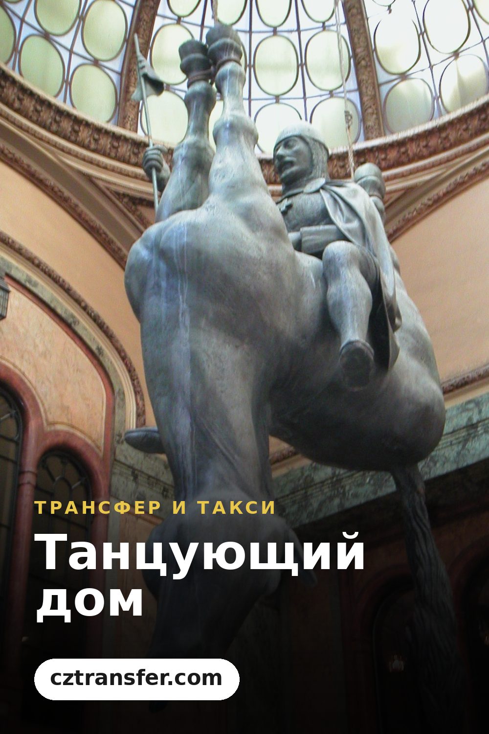Танцующий дом