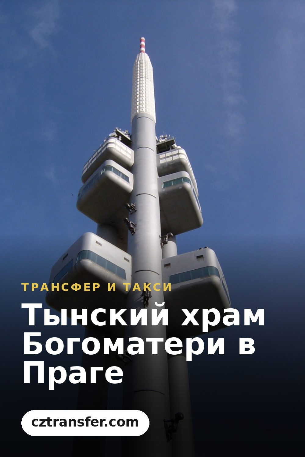 Тынский храм Богоматери в Праге
