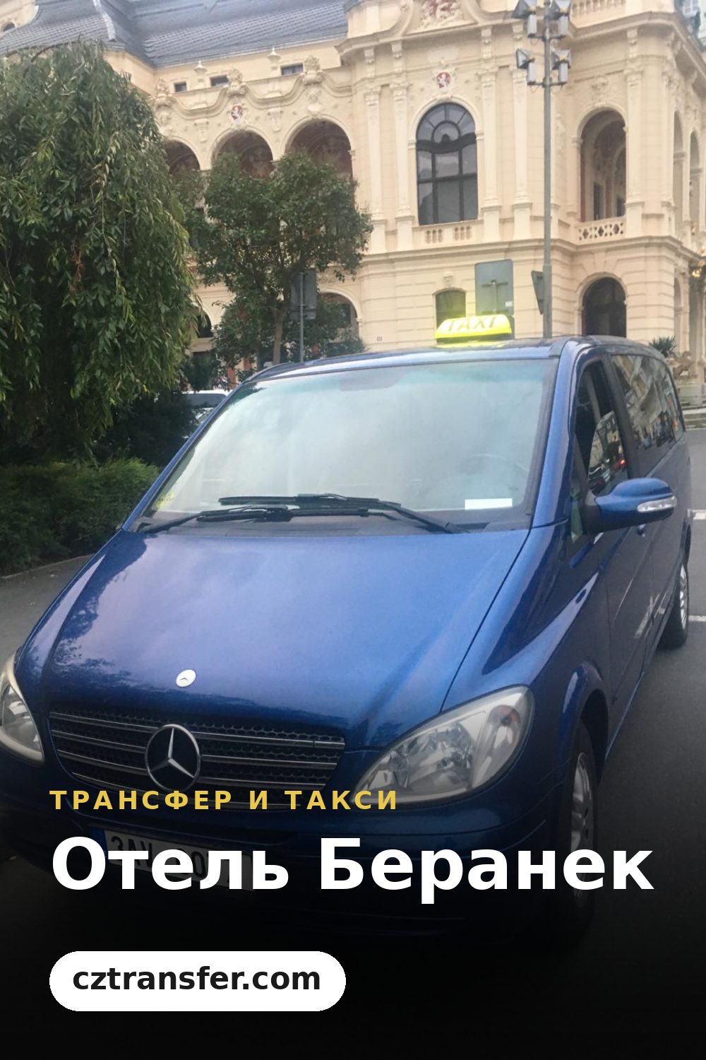 Отель Беранек