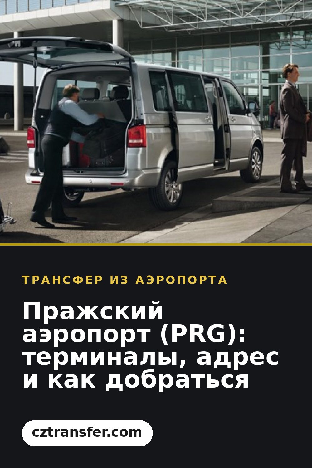 Пражский аэропорт (PRG): терминалы, адрес и как добраться
