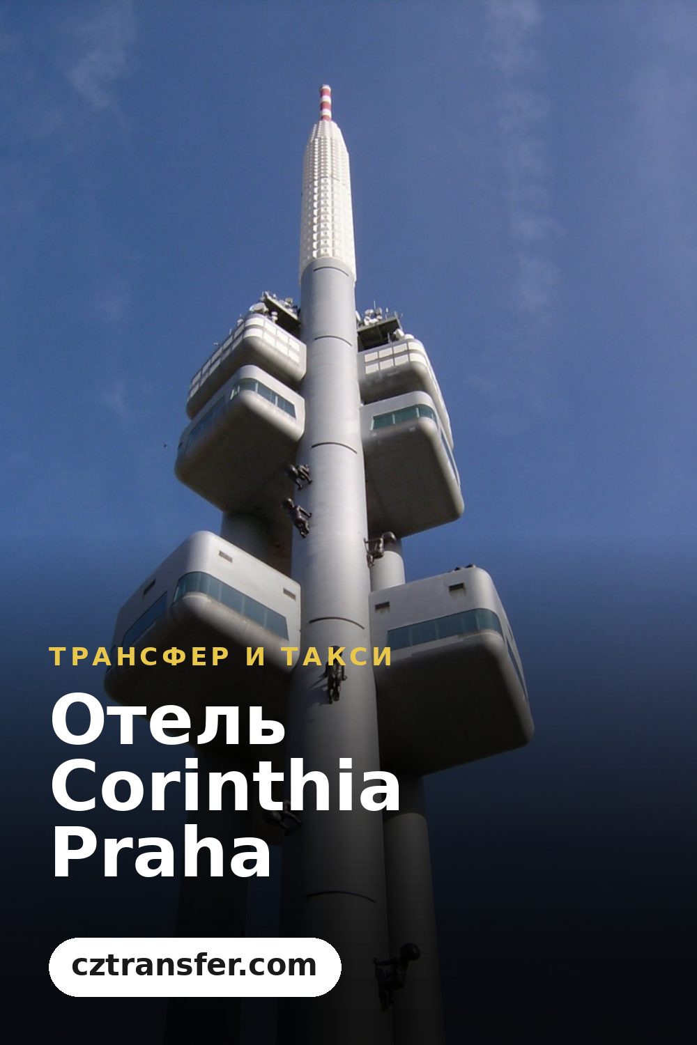 Отель Corinthia Praha