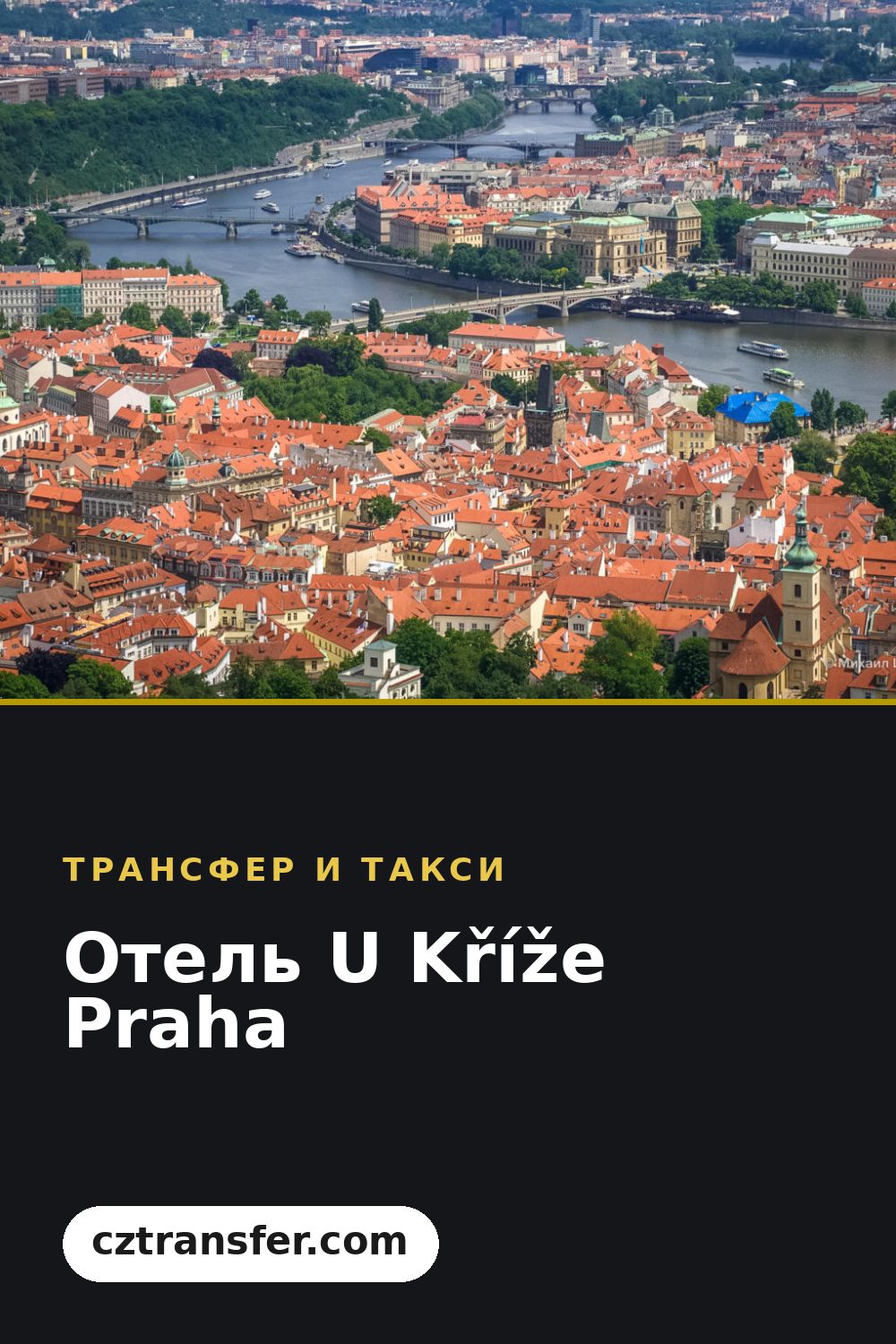 Отель U Kříže Praha
