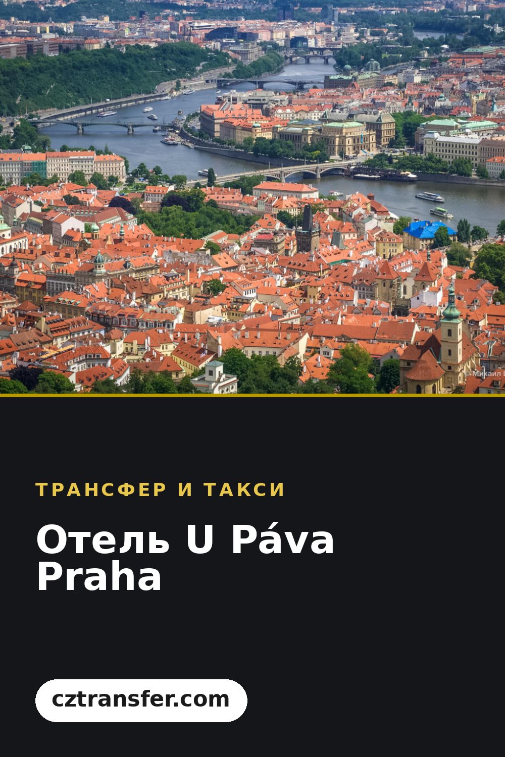 Отель U Páva Praha