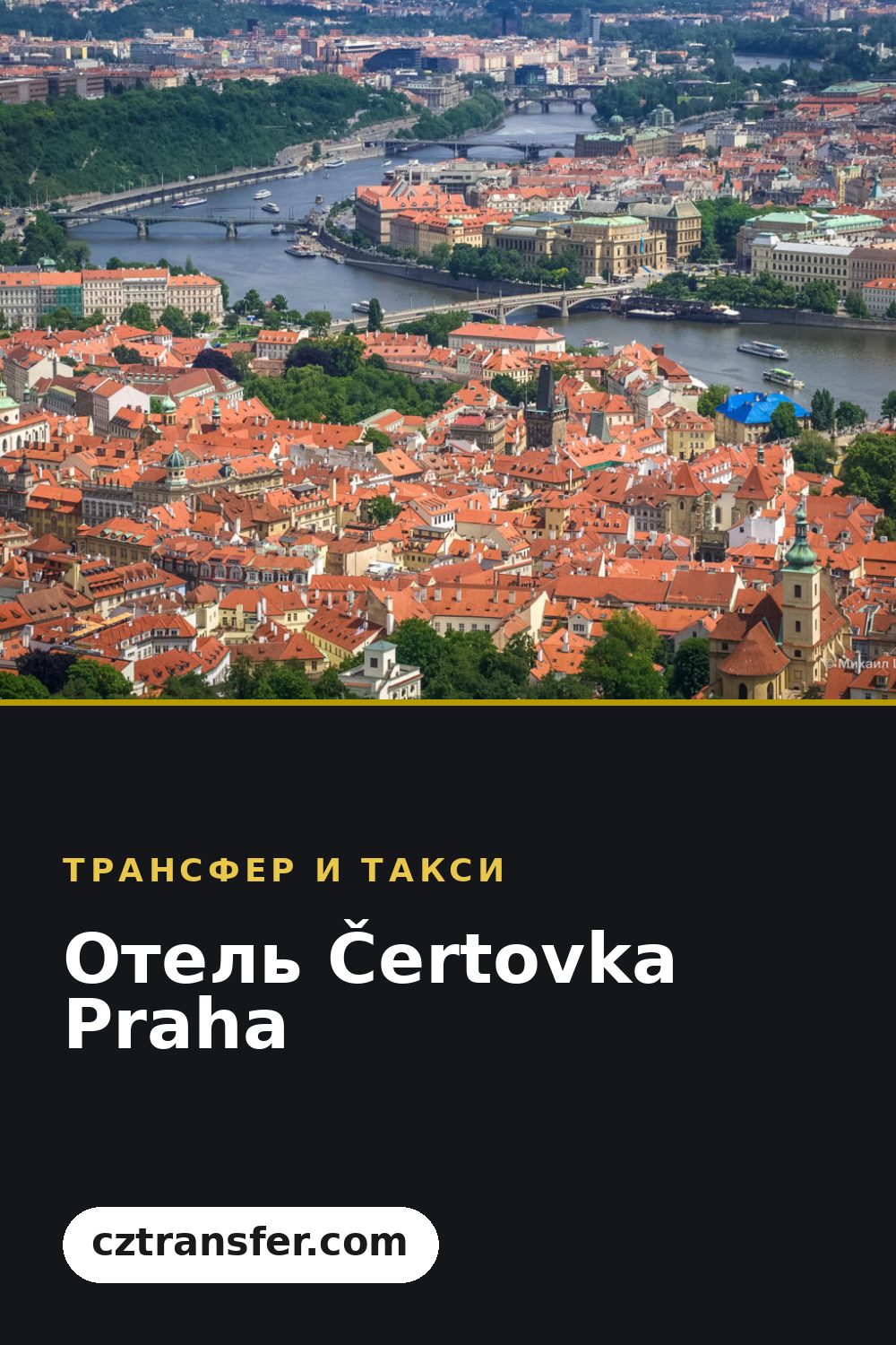 Отель Čertovka Praha