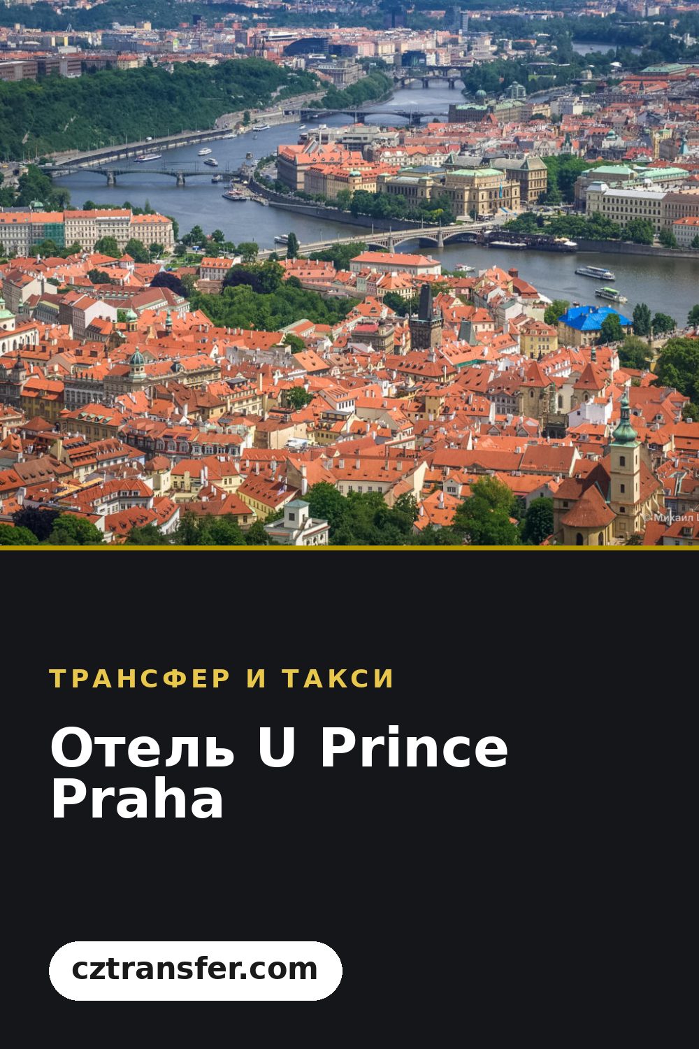 Отель U Prince Praha