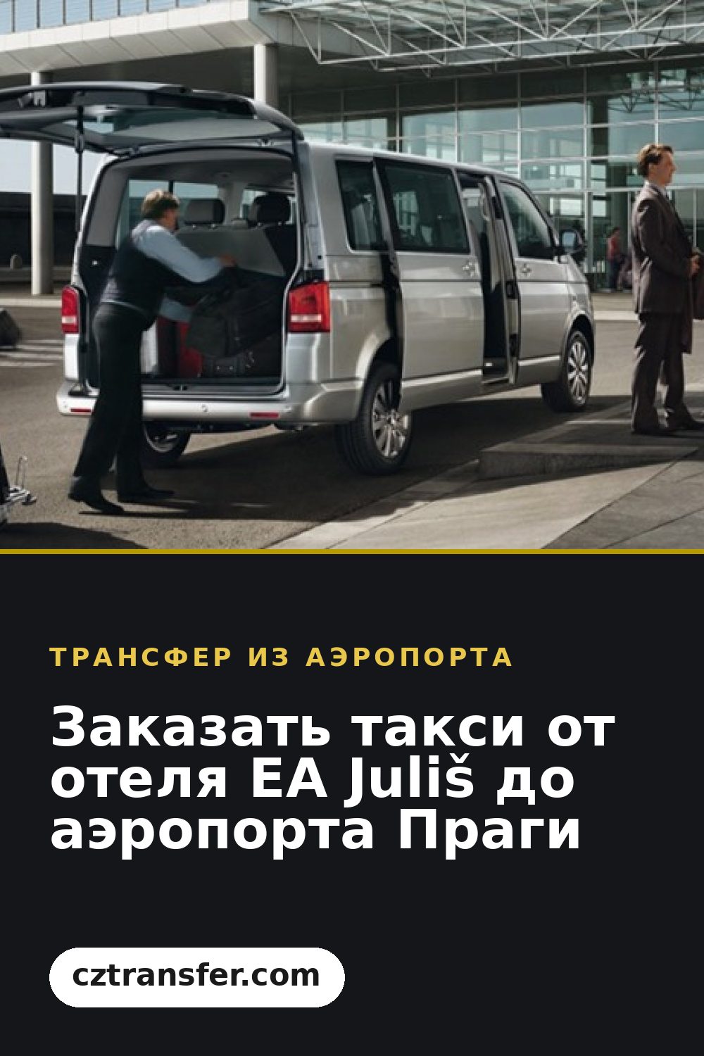 Заказать такси от отеля EA Juliš до аэропорта Праги