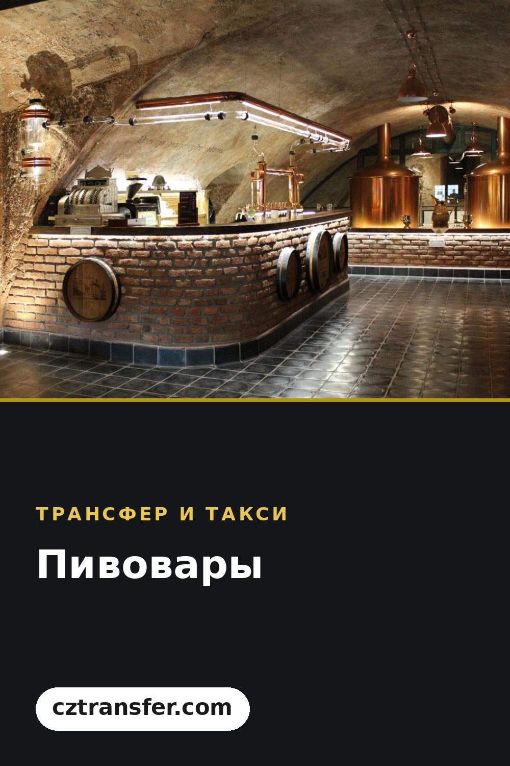 Пивовары