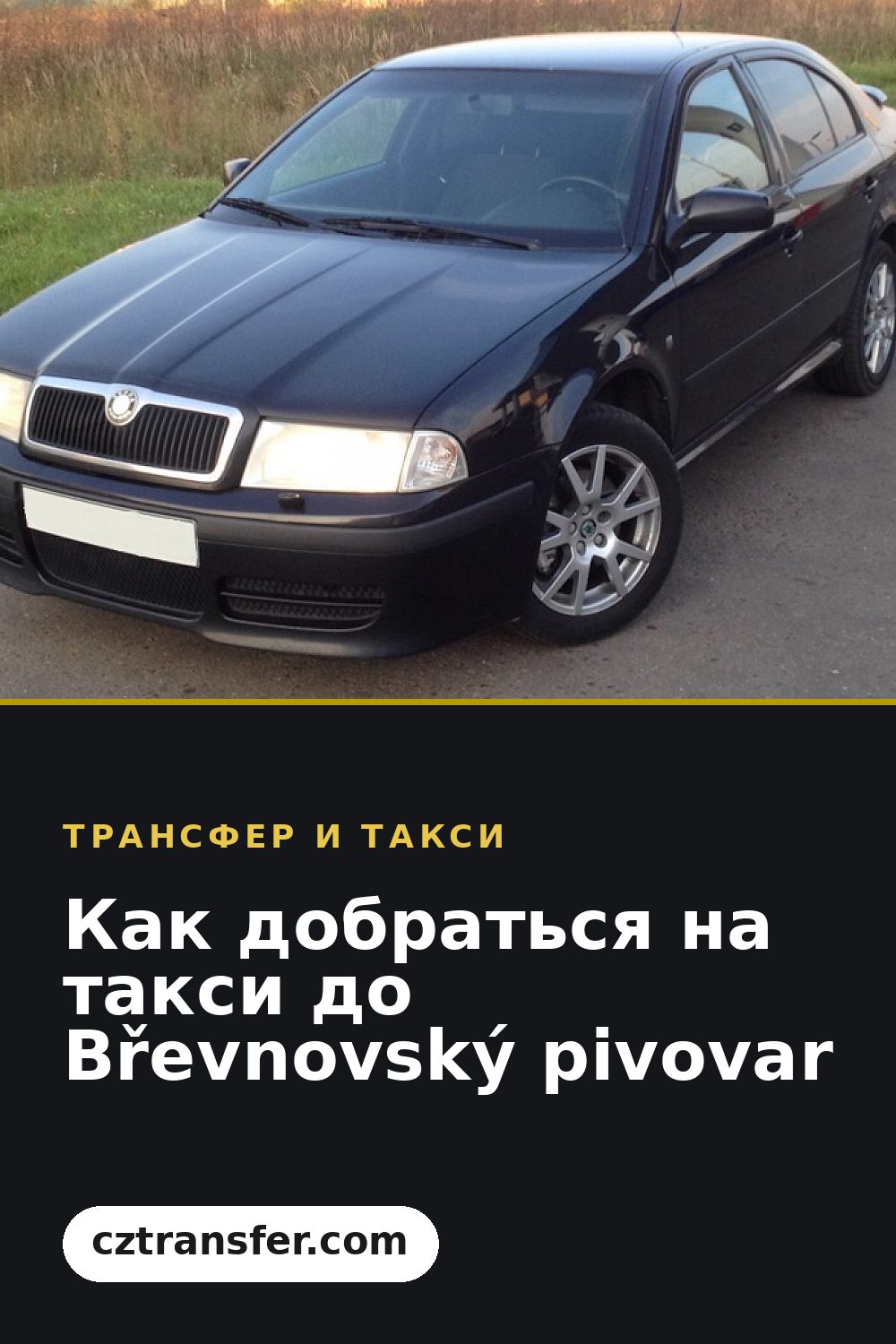 Как добраться на такси до Břevnovský pivovar
