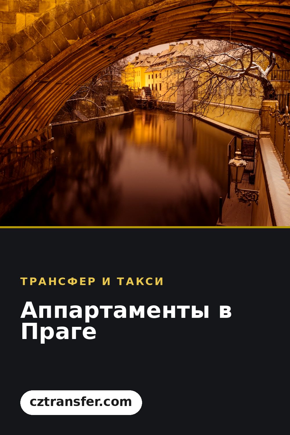 Аппартаменты в Праге