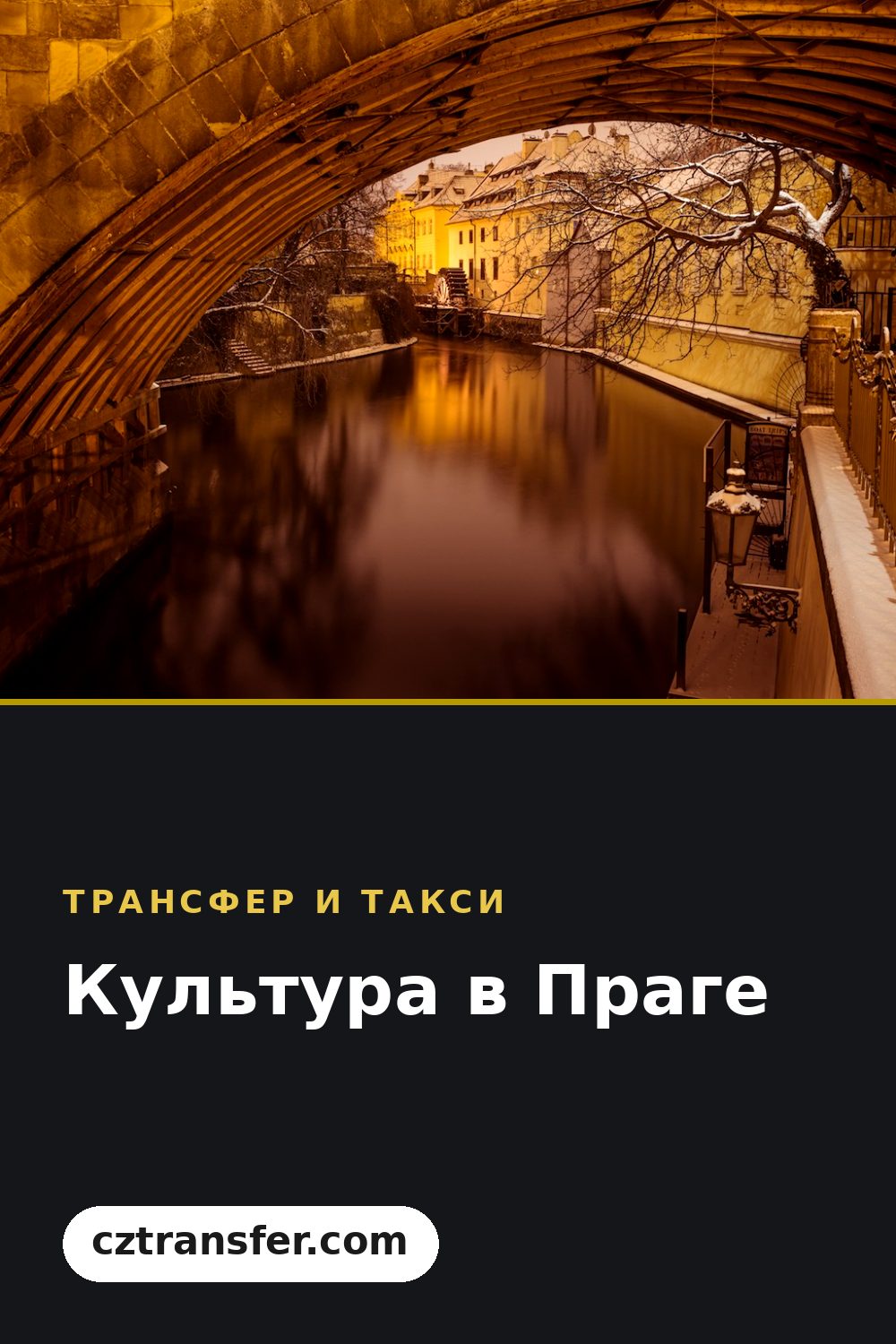 Культура в Праге