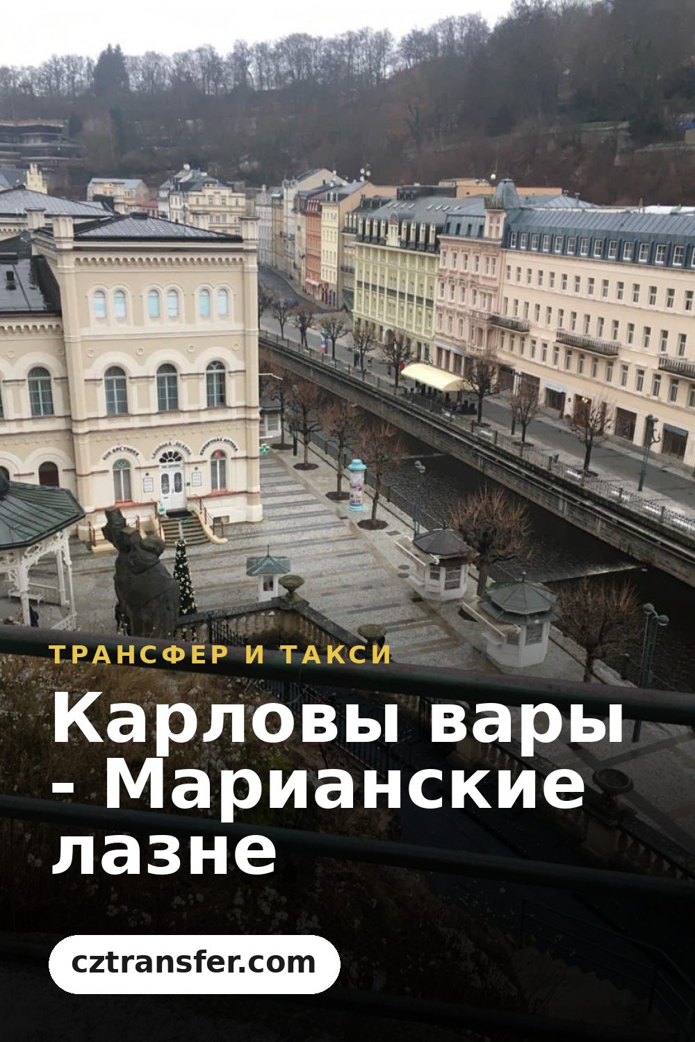 Карловы вары - Марианские лазне