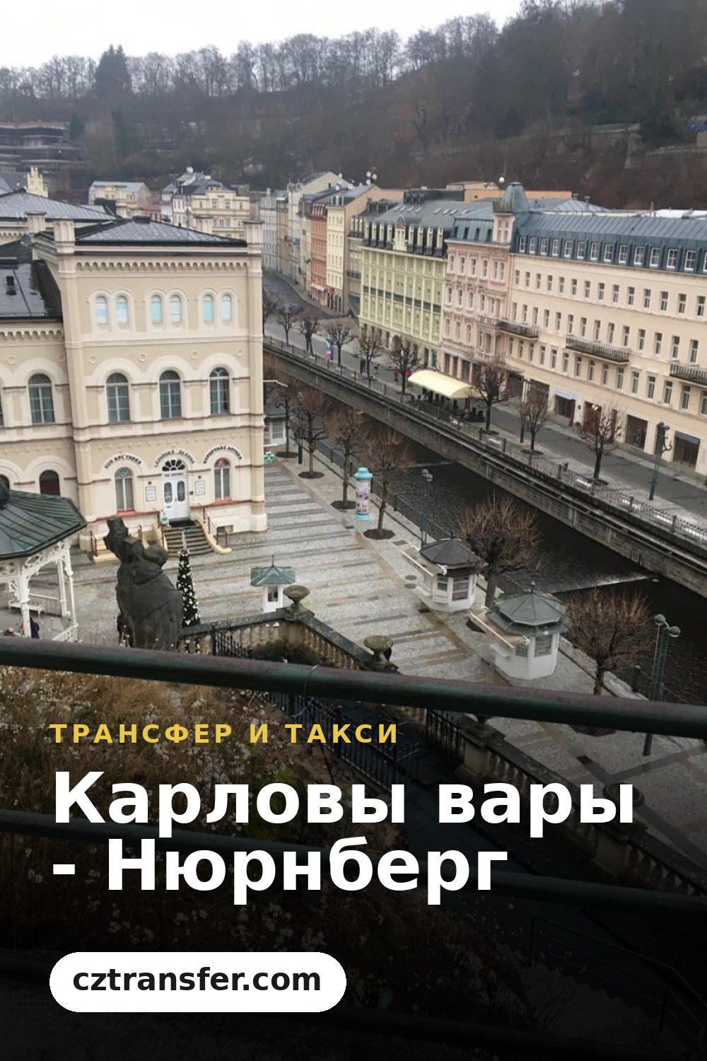 Карловы вары - Нюрнберг