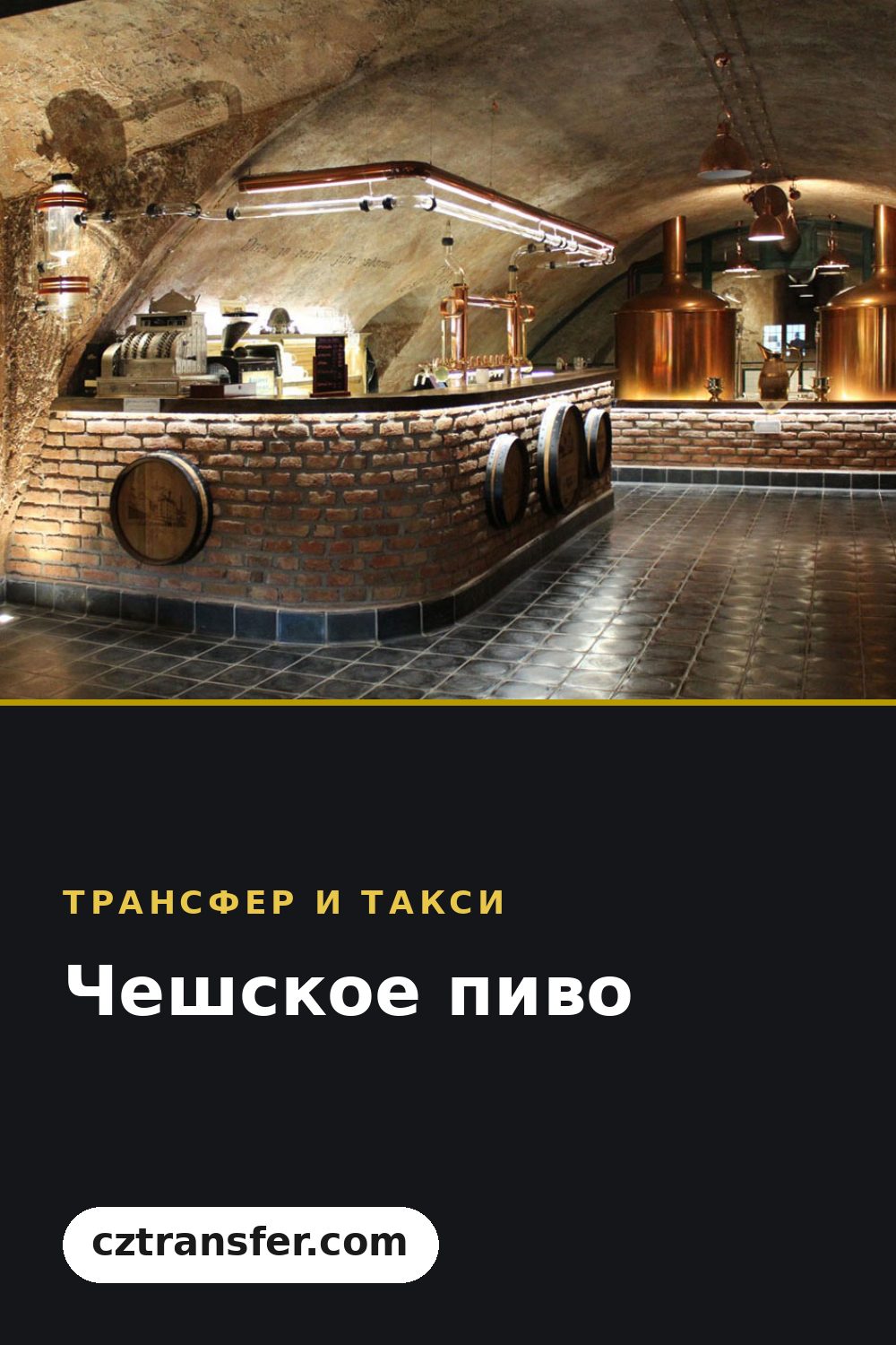 Чешское пиво