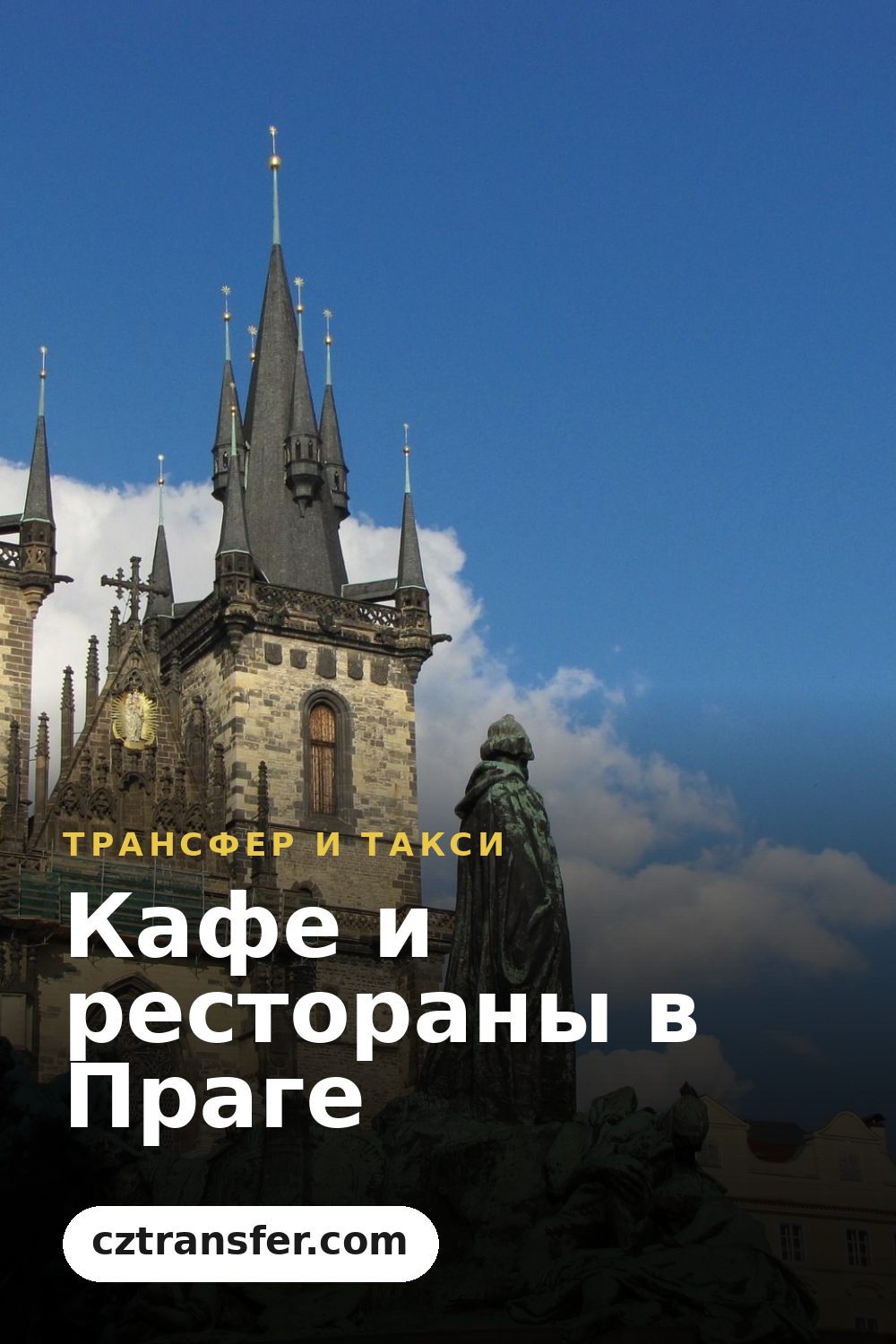 Кафе и рестораны в Праге